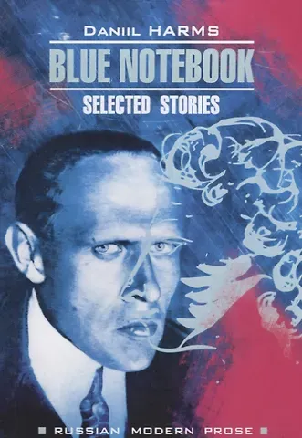 Даниил Иванович Хармс Blue Notebook / Голубая тетрадь