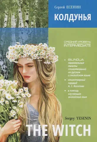 Сергей Александрович Есенин The witch. Poems. Bilingua. Intermediate / Колдунья. Стихотворения. Билингва. Средний уровень