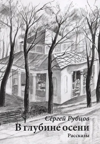 В глубине осени. Рассказы