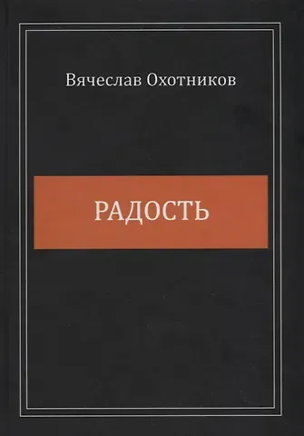 Радость. Сборник стихотворений