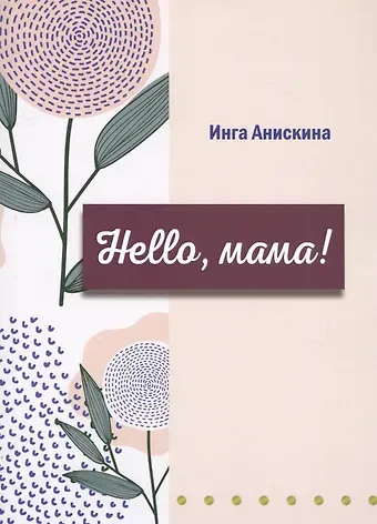 Инга Анискина Hello, мама!