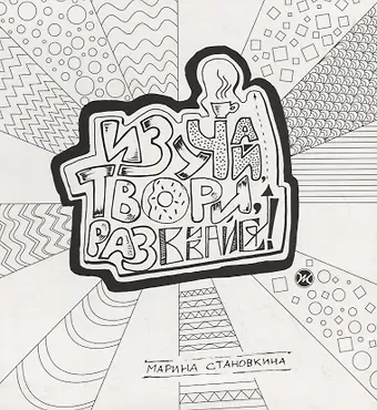 Марина Становкина Изучай, твори, развивайся!