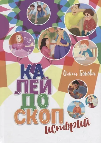 Ольга Бокова Калейдоскоп историй