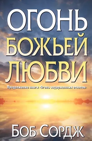 Боб Сордж Огонь Божьей любви