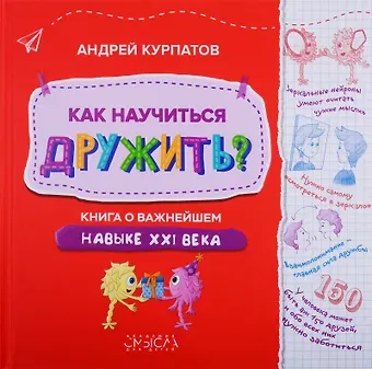 Андрей Владимирович Курпатов Как научиться дружить? Книга о важнейшем навыке XXI века