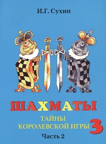 Игорь Георгиевич Сухин Шахматы третий год, или Тайны королевский игры. В 2-х частях. Часть 2. Учебник для начальной школы, третий год обучения