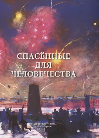 Михаил Михайлович Бобров Спасённые для человечества