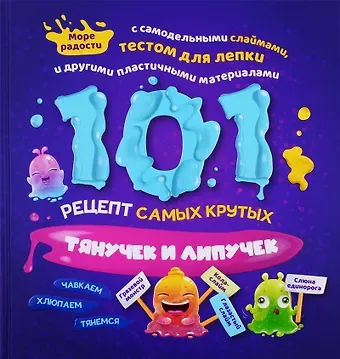 Джейми Харрингтон 101 рецепт самых крутых липучек и тянучек