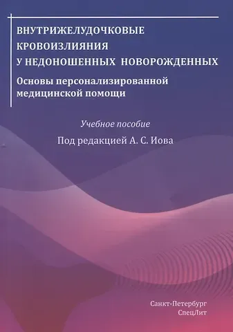 Александр Сергеевич Иова Внутрижелудочковые кровоизлияния у недоношенных новорожденных. Основы персонализированной медицинской помощи. Учебное пособие