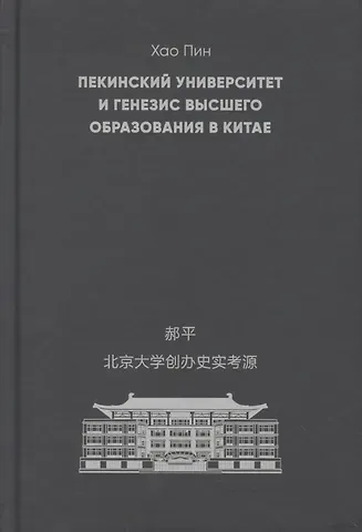 Пекинский университет и генезис высшего образования в Китае