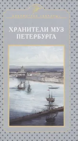 Глеб Павлович Райков Хранители муз Петербурга