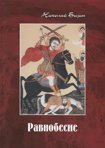 Николай Иванович Бизин Равнобесие. Роман в двух частях