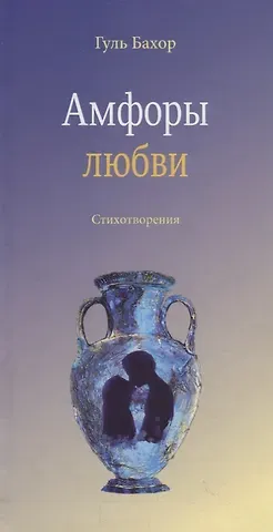 Гуль Бахор Амфоры любви. Стихотворения
