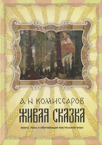 Александр Николаевич Комиссаров Живая сказка. книга, пазл и обучающая настольная игра