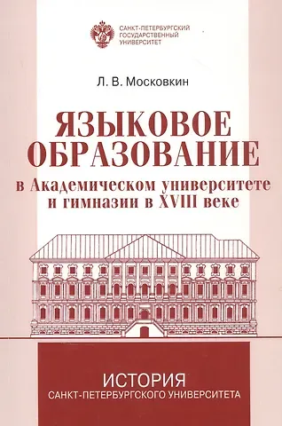 Леонид Викторович Московкин Языковое образование в академическом университете и гимназии в XVIII веке