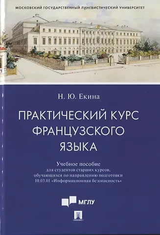 Практический курс французского языка. Учебное пособие