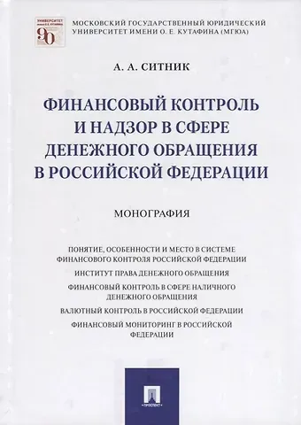 Александр Александрович Ситник Финансовый контроль и надзор в сфере денежного обращения в Российской Федерации. Монография