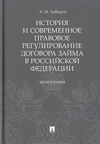 История и современное правовое регулирование договора займа в Российской Федерации. Монография
