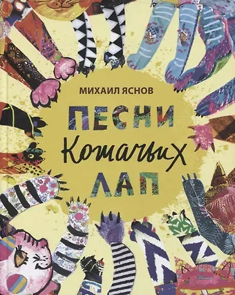 Михаил Давидович Яснов Песни кошачьих лап: стихи для детей