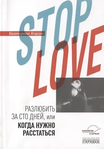 Екатерина Корзун Stop love. Разлюбить за сто дней, или когда нужно расстаться