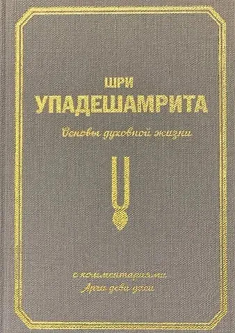 Аделаида Экмекчян Шри Упадешамрита. Основы духовной жизни. С комментариями Арчи деви даси