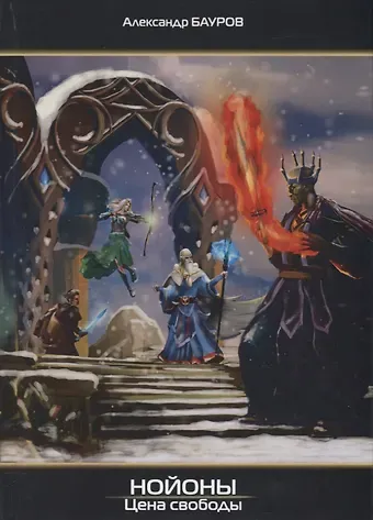 Александр Юрьевич Бауров Нойоны. Цена свободы