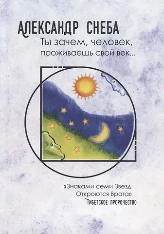 Александр Снеба Ты зачем, человек, проживаешь свой век...