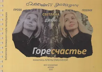 Светлана Дион ГореСчастье. Блокнот догадок: стихи, проза, заметки