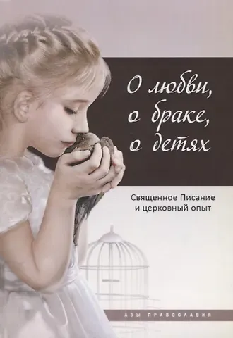 Татьяна Николаевна Терещенко О любви, о браке, о детях: Священное Писание и церковный опыт