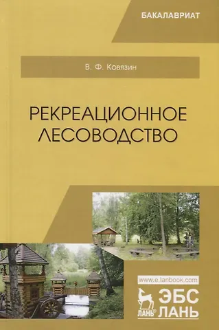 Василий Федорович Ковязин Рекреационное лесоводство. Учебник