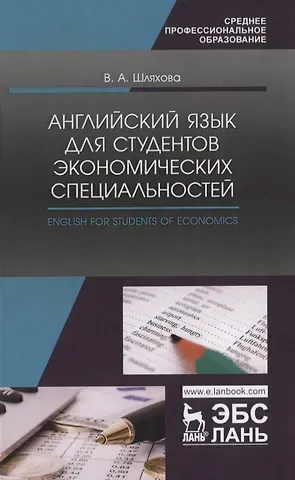 Валентина Андреевна Шляхова Английский язык для студентов экономических специальностей / English for students of Economics Учебное пособие