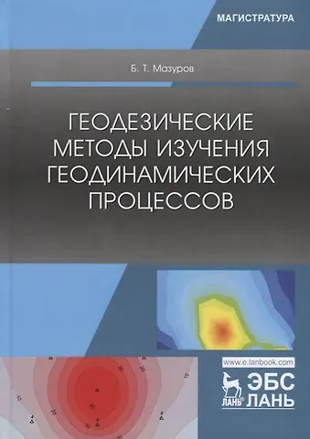 Борис Тимофеевич Мазуров Геодезические методы изучения геодинамических процессов. Учебник