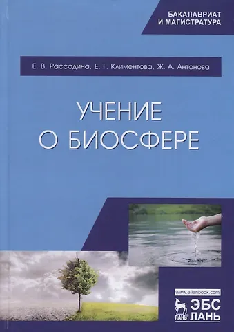 Учение о биосфере. Учебное пособие