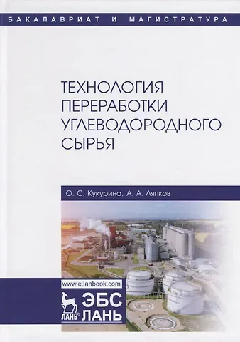 Технология переработки углеводородного сырья. Учебное пособие