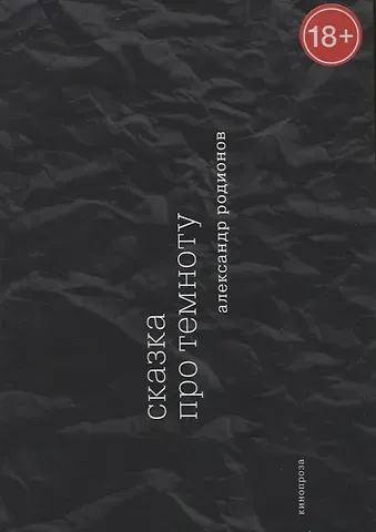 Сказка про темноту