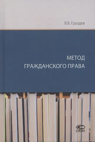 Владислав Владимирович Груздев Метод гражданского права