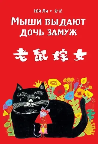 Юй Ли Мыши выдают дочь замуж