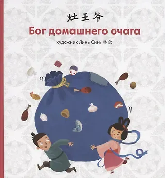 Синь Линь Бог домашнего очага