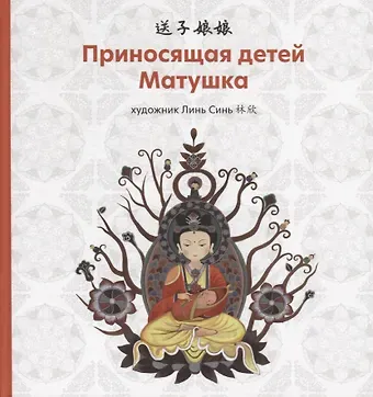 Синь Линь Приносящая детей матушка