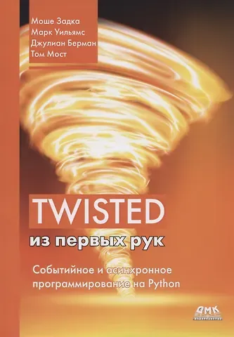 Моше Задка Twisted из первых рук. Событийное и асинхронное программирование на Python