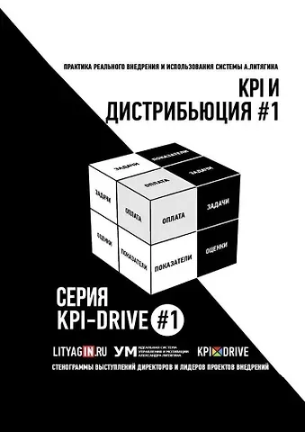 Александр Литягин KPI и дистрибьюция #1. Серия KPI-Drive #1