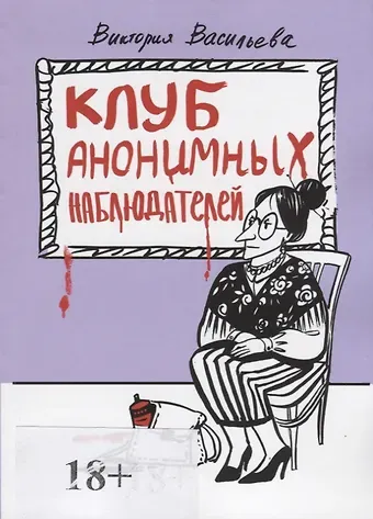 Вера Васильева Клуб анонимных наблюдателей. Рассказы