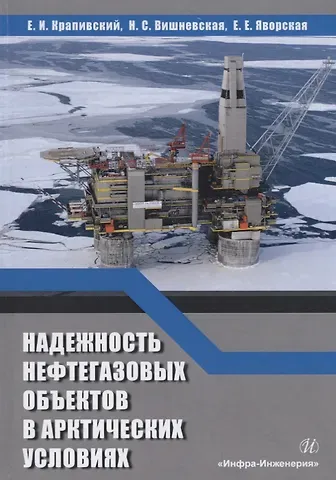 Евгений Исаакович Крапивский Надежность нефтегазовых объектов в арктических условиях. Учебное пособие