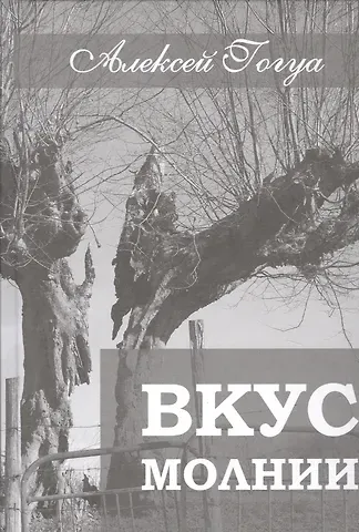 Алексей Гогуа Вкус молнии. Рассказы