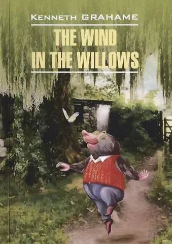 Кеннет Грэм The Wind in the Willows / Ветер в ивах