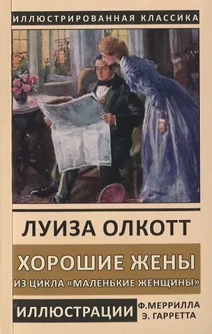 Луиза Мэй Олкотт Хорошие жены. Из цикла 