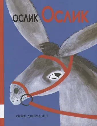 Роже Дювуазен Ослик Ослик
