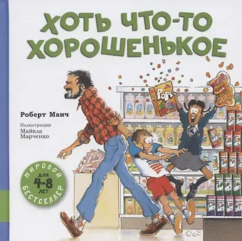 Роберт Манч Хоть что-то хорошенькое