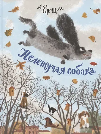 Алексей Ерошин Нелетучая собака