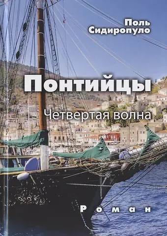 Поль Сидиропуло Понтийцы. Четвертая волна